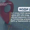 ​Із 1 січня 2025 проведена зміна ДПІ або коду ДПІ обслуговування платників в Головному управлінні ДПС у Черкаській області (КОДИ ДПІ)