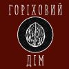 ​"Горіховий дім" – допомога жінкам у кризових ситуаціях.
