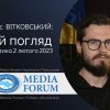 ​Денис ВІТКОВСЬКИЙ: Мій погляд. Аналітика 2 лютого 2023