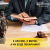 ​Є злочин, є вирок, а чи буде покарання?