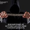 ​Фізичний примус як інструмент для втягнення у злочинну діяльність