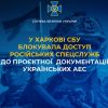 ​У Харкові СБУ блокувала доступ російських спецслужб до проєктної документації українських АЕС