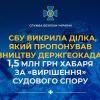 ​СБУ викрила ділка, який пропонував керівництву Держгеокадастру 1,5 млн грн хабаря за «вирішення» судового спору