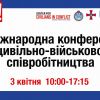 ​ІV Міжнародна конференція з питань цивільно-військового співробітництва на тему: “Комплексний підхід до інтеграції гендерних аспектів у діяльність сектору безпеки та оборони України”