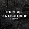 ​Головне за 3 квітня
