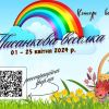 ​Конкурс «Писанкова веселка – 2024»