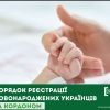 ​Порядок реєстрації новонароджених українців за кордоном 