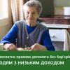 ​Люди з низьким доходом* мають право на усі послуги системи безоплатної правової допомоги для вирішення будь-яких життєвих питань!