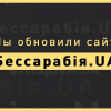 ​Бессарабский медиахолдинг сообщает о запуске нового сайта