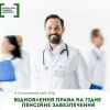 ​Відновлення права на гідне пенсійне забезпечення