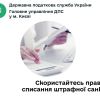 ​Головне управління ДПС у м. Києві: скористайтесь правом на списання штрафної санкції та пені