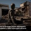 ​Україна та Польща створять робочу групу для відновлення пошкодженої культурної спадщини