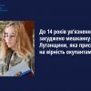 ​До 14 років ув’язнення засуджено мешканку Луганщини, яка присягнула на вірність окупантам