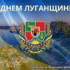 ​З ДНЕМ ЛУГАНЩИНИ!