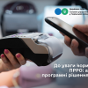 ​До уваги користувачів ПРРО: актуальні програмні рішення від ДПС