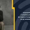 ФІЗИЧНИЙ ПРИМУС У КРИМІНАЛЬНОМУ ПРАВІ: ЯК УНИКНУТИ ВІДПОВІДАЛЬНОСТІ ЗА ДІЇ, ВЧИНЕНІ ПРОТИ ВОЛІ