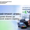Пілотний проєкт «єЧек»: запрошуємо бізнес до тестування нового сервісу