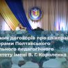 ​Підписання договорів про співпрацю з партнерами Полтавського національного педагогічного університету імені В. Г. Короленка