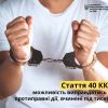 ​Відповідальність за злочин під фізичним примусом: стаття 40 ККУ
