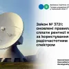 Контакт-центр ДПС інформує: оновлені правила сплати рентної плати за користування радіочастотним спектром