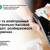 ​РРО та електронний контрольно-касовий апарат: розбираємося в термінах