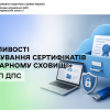 Особливості формування сертифікатів у «Хмарному сховищі» КНЕДП ДПС