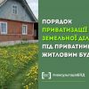​Порядок приватизації земельної ділянки, на якій розташований приватний житловий будинок