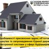 ​Особливості присвоєння адрес об’єктам будівництва та запровадження Єдиної державної електронної системи у сфері будівництва