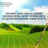 ​ПРО ВНЕСЕННЯ ЗМІН ДО ДЕЯКИХ ЗАКОНОДАВЧИХ АКТІВ УКРАЇНИ ЩОДО ПЛАНУВАННЯ ВИКОРИСТАННЯ ЗЕМЕЛЬ