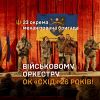 ​Військовому оркестру ОК «СХІД» – 26 років!