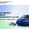 Продаж одного легкового автотранспорту на рік: без податків і звітності
