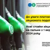 Нові ставки акцизу на пальне з 1 вересня 2024 року