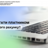 ​Як стати платником Єдиного рахунку?