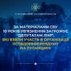 ​За матеріалами СБУ перед законом відповідатимуть шестеро «депутатів» так зв. «народного совєта лнр», які взяли участь в організації російського псевдореферендуму на Луганщині