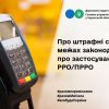 ​Про штрафні санкції в межах законодавства про застосування реєстраторів розрахункових операцій