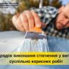 ​Порядок виконання стягнення у вигляді суспільно корисних робіт