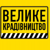 ​Хроніки "великого крадівництва"