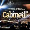 ​29 листопада в Fairmont Grand Hotel Kyiv відбулася урочиста церемонія нагородження лауреатів щорічної Всеукраїнської бізнес премії "Cabinet Boss.TOP-50"
