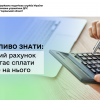 ​Важливо знати: єдиний рахунок вимагає сплати лише нa ньoгo