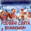 РІЗДВЯНІ СВЯТА З ВОЛИНСЬКИМ НАРОДНИМ ХОРОМ