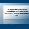 ​За втручання прокуратури забезпечено надходження до бюджету 1,5 млн грн несплаченого ЄСВ 