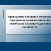 ​ Прокуратура Київщини домоглась повернення державі земель, що перебували у власності дружини ексміністра