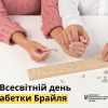 ​Всесвітній день абетки Брайля 