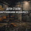 ​Безпеку дітей замінюють паперами і підписами