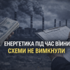 Енергетика під час війни. Схеми, які не вимкнули
