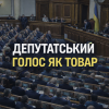 ​Депутатський голос як товар або парламент під час війни