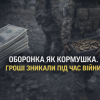 Оборонка як кормушка. гроші розкрадають під час війни