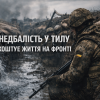 ​Байдужість за сотні кілометрів від фронту коштує солдатам життя