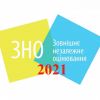 ​ЗНО 2021: все, що відомо про тестування