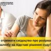 ​Як отримати свідоцтво про розірвання шлюбу на підставі рішення суду?